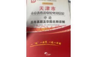 天津公务员省考报名流程和步骤 天津市公务员考试