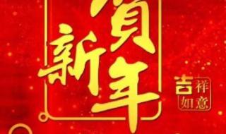 迎接2021新年语句动态祝福语 新年祝福语2021最火