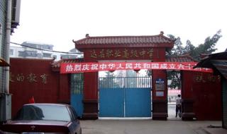 四川省达县中学 四川省达县中学