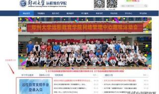 郑州大学远程教育毕业办理流程 郑州大学远程学院