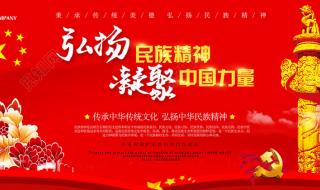 弘扬和培育民族精神