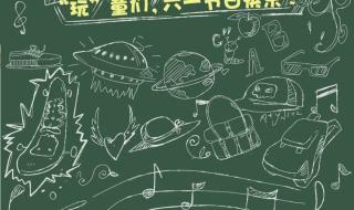 六一儿童节顽皮文案 六一儿童节创意文案